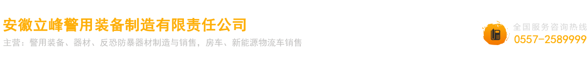 安徽立峰警用装备制造有限责任公司